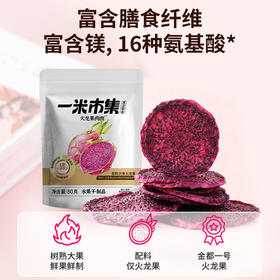 一米市集 火龙果肉肉80g