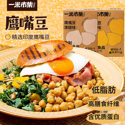 一米市集 鹰嘴豆（清甜原味） 商品图0