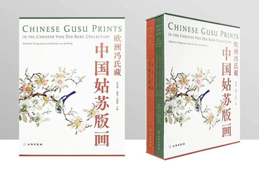 预售丨《欧洲冯氏藏中国姑苏版画》 商品图4