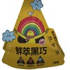 每日黑巧 鲜萃黑巧混合装（大）45g(B2-01-06) 商品缩略图0