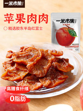 一米市集 苹果肉肉80g