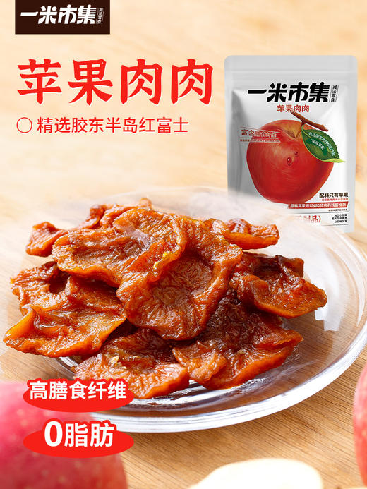 一米市集 苹果肉肉80g 商品图0