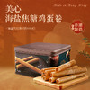 美心海盐焦糖鸡蛋巻(32条装 )  448g/盒 商品缩略图1