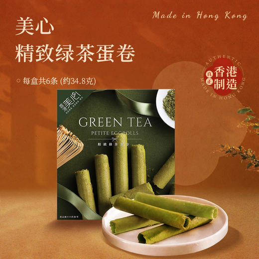 美心绿茶蛋卷34.8克+原味鸡蛋蛋卷34.8克+精椰香蛋卷34.8克 商品图1