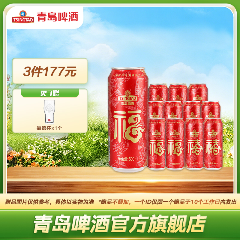青岛啤酒500ml*12听福禧罐/箱
