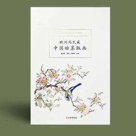 预售丨《欧洲冯氏藏中国姑苏版画》
