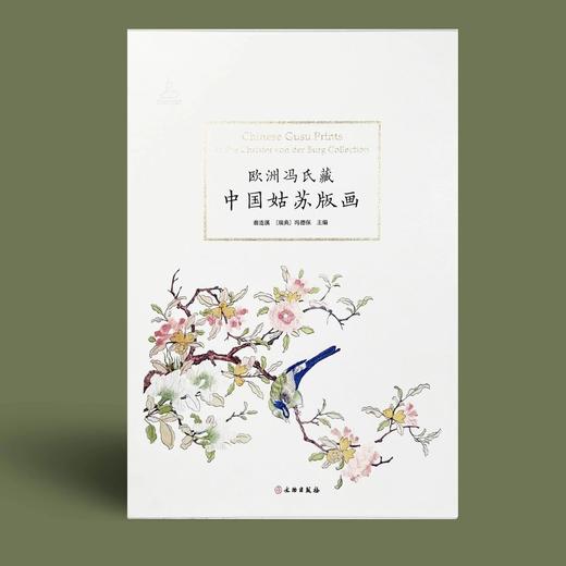 预售丨《欧洲冯氏藏中国姑苏版画》 商品图0
