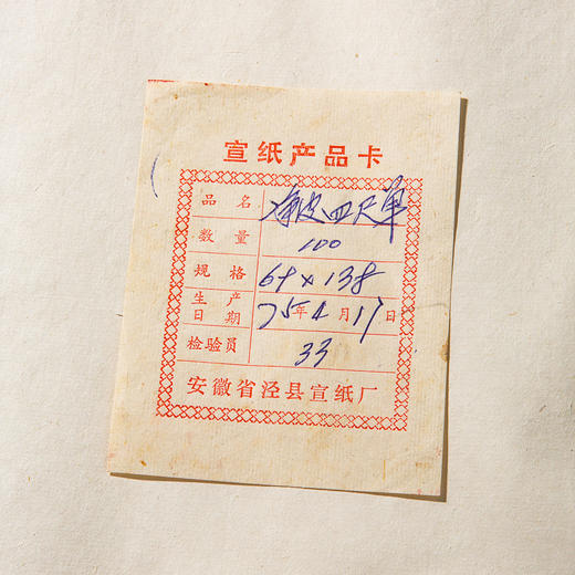 1975年红星牌净皮老宣纸（完整一刀100张，带产品卡） 商品图6