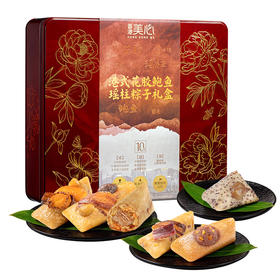 美心港式花胶鲍鱼瑶柱粽子礼盒（10只） 1400g/盒