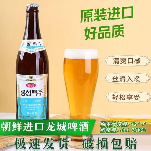 【原装进口】朝鲜 龙城啤酒 640ml x12 整箱 商品图1