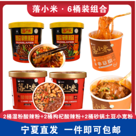 【包邮直发】6桶落小米桶装组合（湿粉酸辣粉+枸杞酸辣粉+土豆小宽粉）各2桶