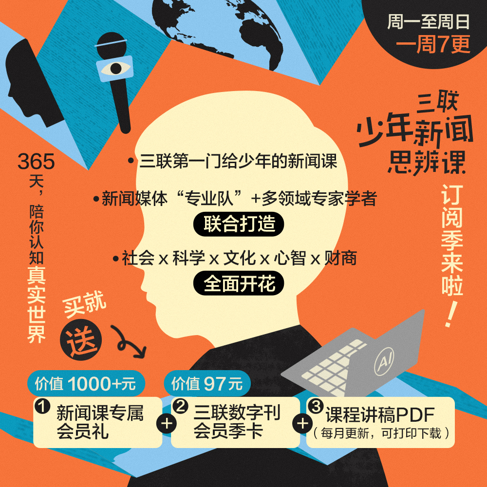 【爆款】三联少年新闻思辨课