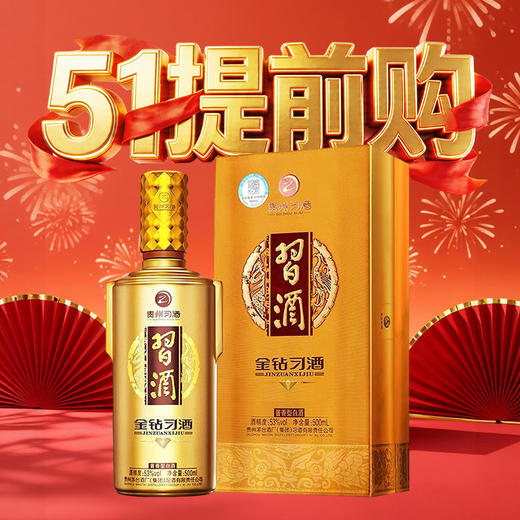 【五一大促】2022年 习酒 金钻 酱香型 53度 500ml 商品图0