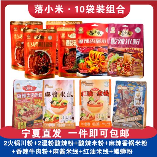 【包邮直发】10袋落小米袋装组合（2火锅川粉+2湿粉酸辣粉+麻辣香锅米粉+酸辣米粉+香辣牛肉粉+麻酱米线+红油米线+螺蛳粉）各1 商品图0