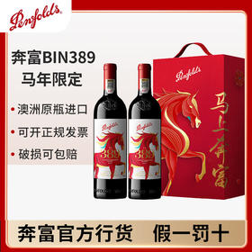【五一大促】奔富 389马年双支礼盒 750ml*2
