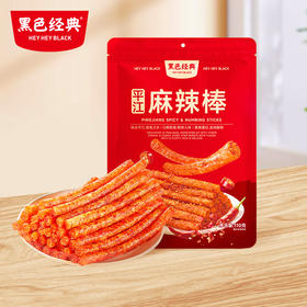 【岳阳特产】黑色经典平江麻辣棒（微麻微辣）110g/袋 独立小包装