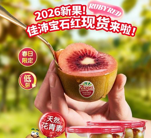 新西兰红宝石啤梨+追光11号苹果枣+佳沛红宝石奇异果+海南黄金燕窝果 商品图2