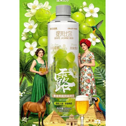 疯狂老虎青提茉莉风味啤酒650ml 商品图1