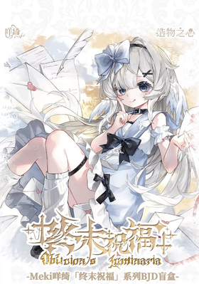 终末祝福 BJD 可动人偶 全7种 6只/盒 盲盒