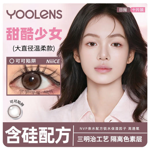 可可陷阱日抛10片装 商品图0