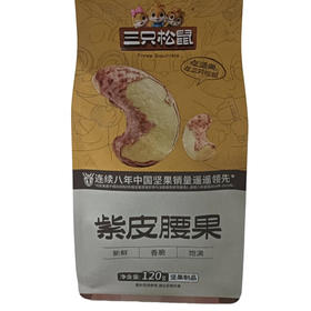 三只松鼠紫皮腰果120g（B8-01-11）