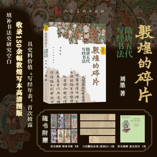 推荐书单 | 敦煌的碎片——隋唐五代写经书法·中国古代文人的艺术生活系列 商品图0