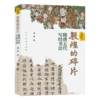 推荐书单 | 敦煌的碎片——隋唐五代写经书法·中国古代文人的艺术生活系列 商品缩略图1