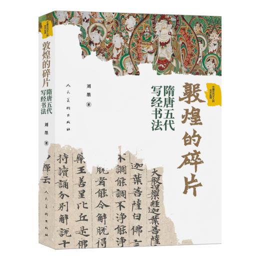 推荐书单 | 敦煌的碎片——隋唐五代写经书法·中国古代文人的艺术生活系列 商品图1