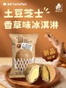 土豆芝士挖了个土豆冰淇淋 商品缩略图0