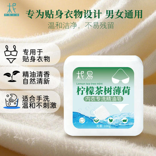 柠檬茶树薄荷内衣专洗精油皂100g清香自然温和可手洗 商品图1
