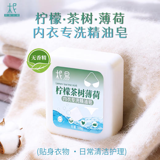 柠檬茶树薄荷内衣专洗精油皂100g清香自然温和可手洗 商品图0