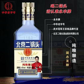 [白酒]永丰二锅头金盖(蓝方)纯粮酒42度500ml