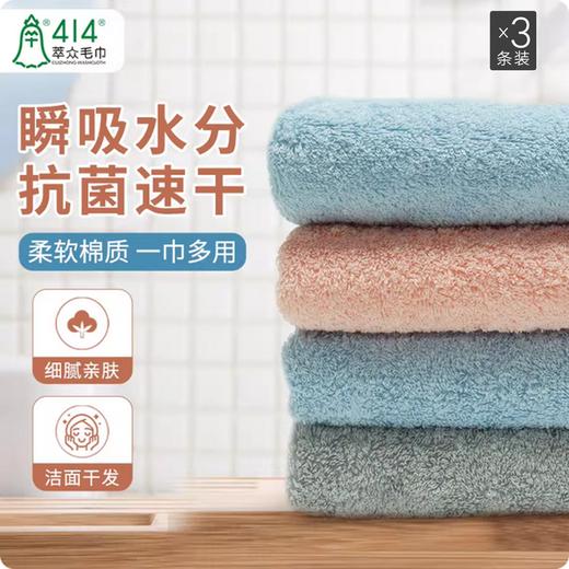 萃众414速干抗菌毛巾三条装（34*72CM）-241106HXU 商品图0