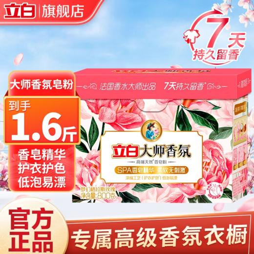 DH 立白大师香氛高端天然香皂粉 800g 商品图0