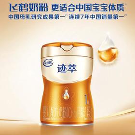飞鹤迹萃1段配方奶粉750g