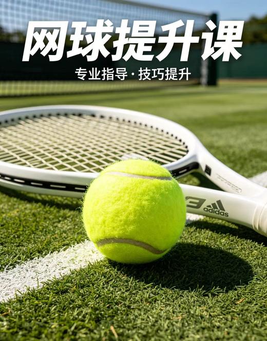网球进阶课｜1v3提升训练 · 限额开放报名 商品图0