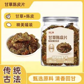 <有书内部>正宗广东甘草陈皮400g/罐即食老陈皮潮汕特产果脯健康零食