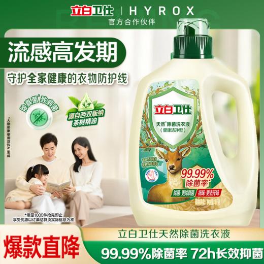 DH 立白卫仕除菌洗衣液雨林茶花 1kg*1瓶 商品图0