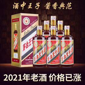 【2021年】茅台股份 王子酱色  53度 500ml x6 整箱