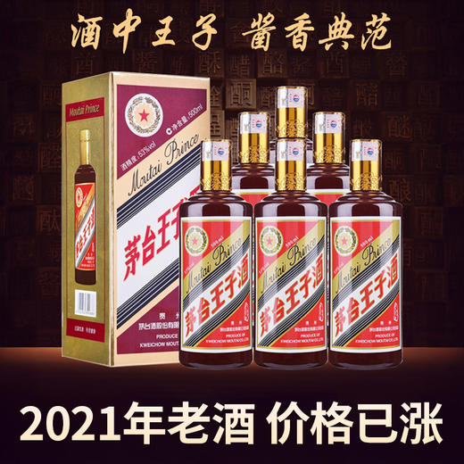 【2021年】茅台股份 王子酱色  53度 500ml x6 整箱 商品图0