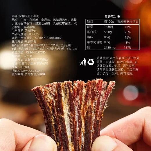 思奇香风干牛肉五香102g 商品图3