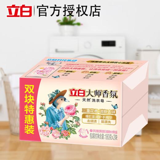 DH 立白大师香氛洗衣皂 180g*2块*1组 商品图0