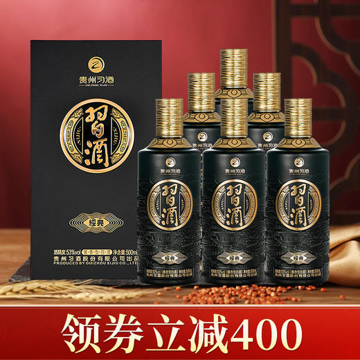 【五一领券立减400】习酒 经典黑金 窖藏 酱香型白酒 53度 500ml*6 商品图0