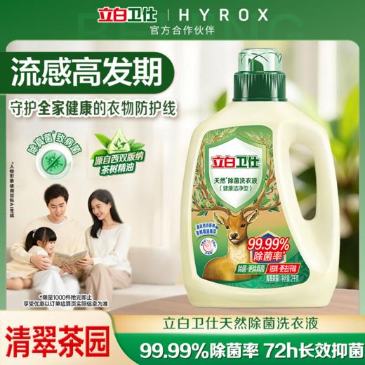 DH 立白卫仕除菌洗衣液青翠茶园 2kg*1瓶 商品图0