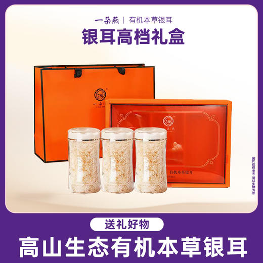 严选 | 一朵燕有机本草银耳礼盒 多规格随心选 商品图1