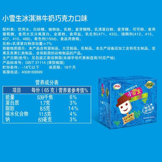 伊利妙趣小雪生牛奶巧克力口味冰淇淋)65g*6 商品图3