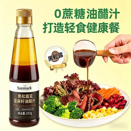 晟麦黑松露亚麻籽油醋汁237g 商品图2