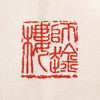 1979年朵云轩原石精拓《吴昌硕印集》 商品缩略图13