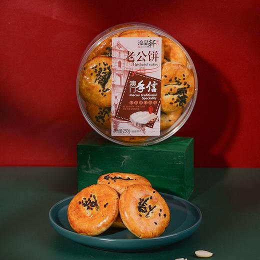 濠品轩老公饼230g 商品图0