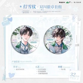 放学等我 打雪仗 徽章套组 吧唧 耽美 国谷